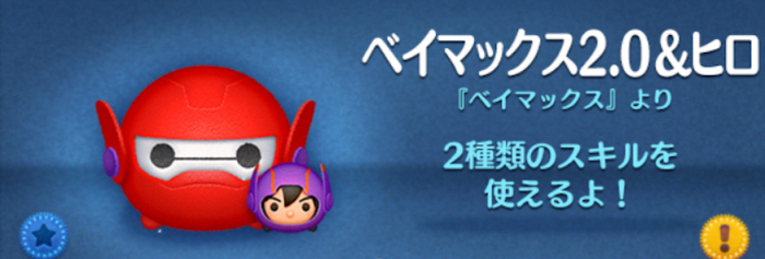 ツムツムのベイマックス2.0ヒロのバナー画像