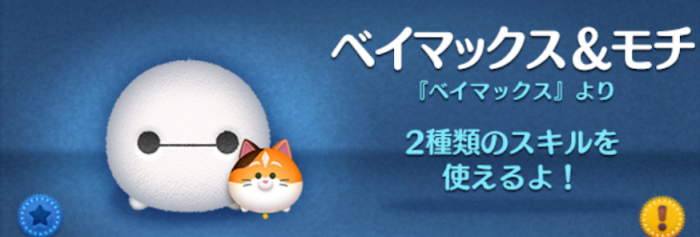 ツムツムのベイマックスモチのバナー画像