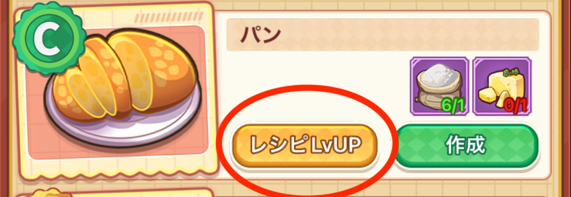 料理マスターのレシピLvUPでレシピを作成