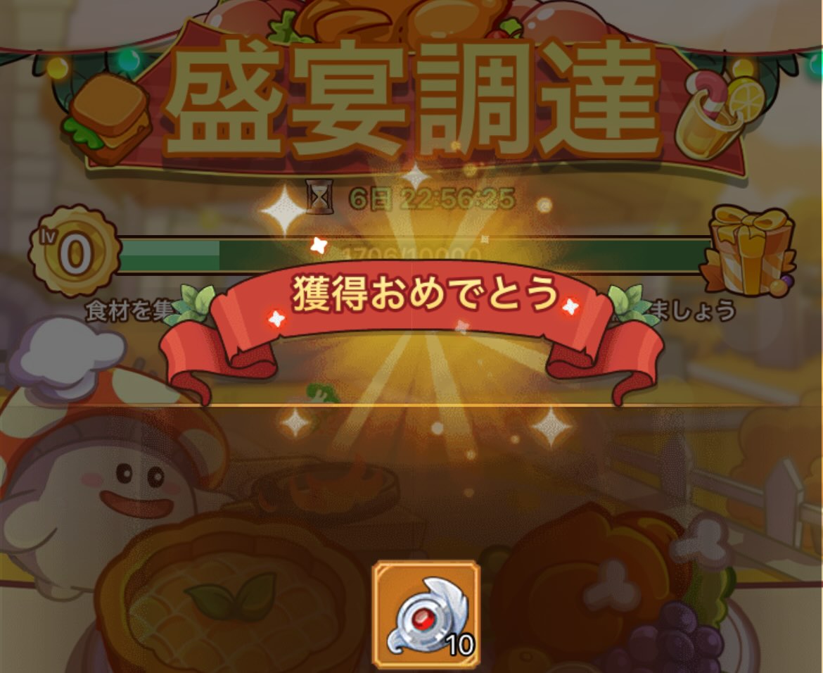 盛宴調達に料理を寄付して報酬を獲得