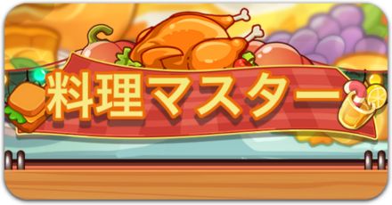 料理マスター
