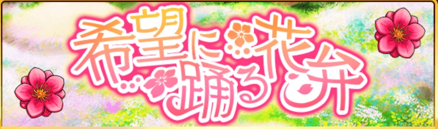 希望に踊る花弁