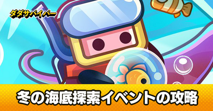 冬の海底探検