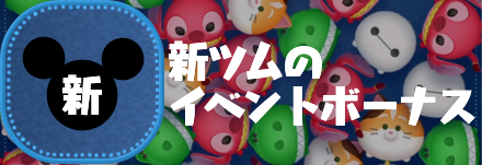 新ツムのキャラクターボーナス