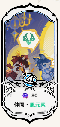 仲間・風元素