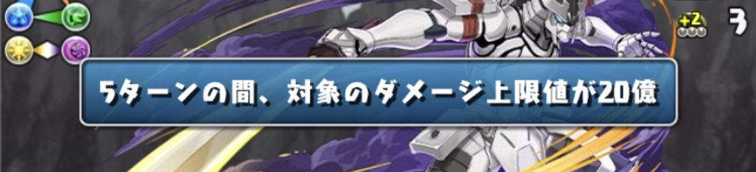 全員のダメージ上限値を変える準備必須