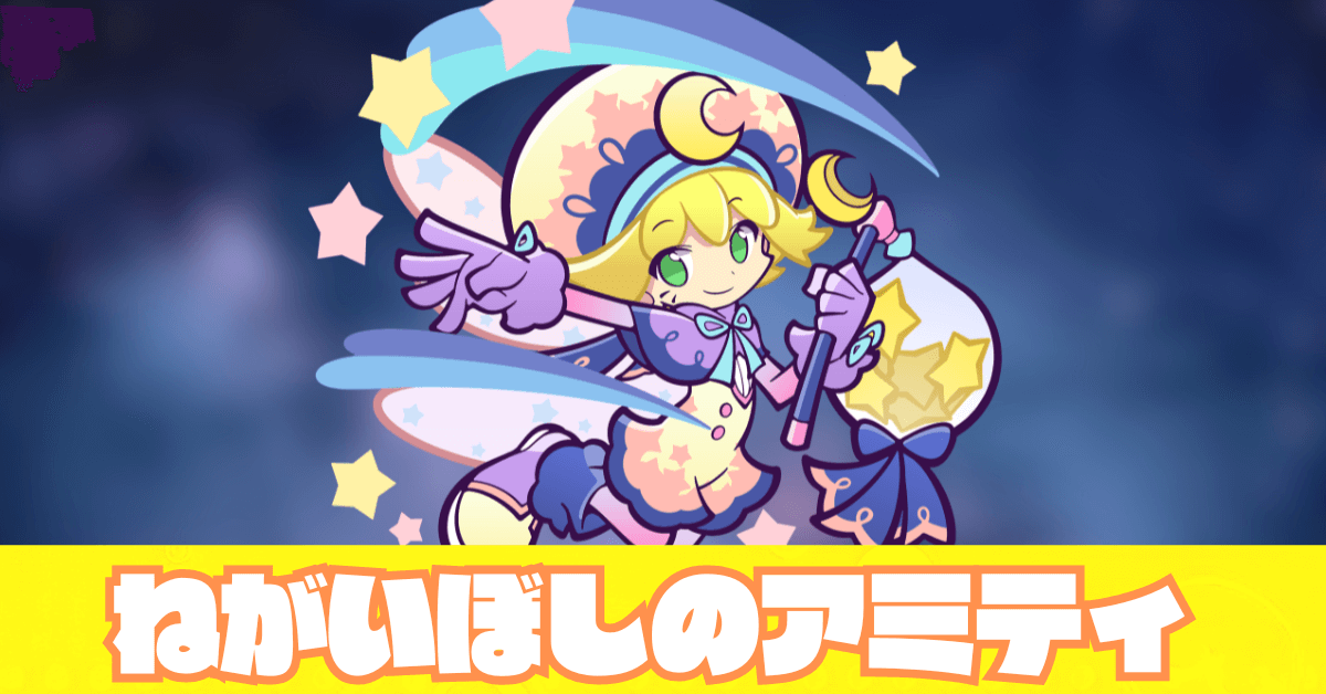 ねがいぼしのアミティ