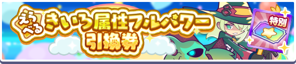 えらべるきいろ属性フルパワー引換券