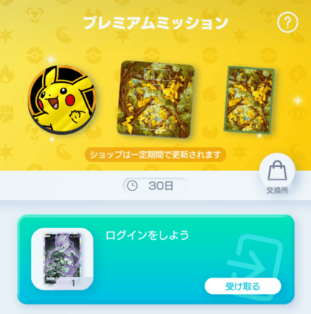 プレミアムミッション