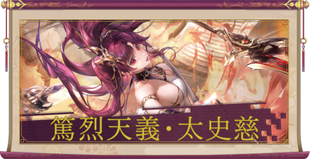 篤烈天義・太史慈(UR+)のアイキャッチ