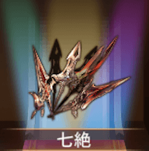 少女廻戦の七絶