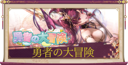 「勇者の大冒険」