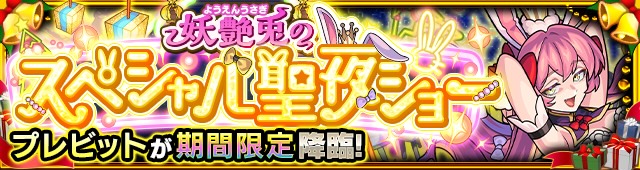 プレビット降臨の攻略