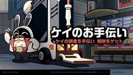 ケイのお手伝い画像