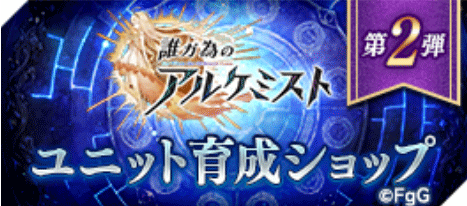 ユニット育成ショップ【第2弾】