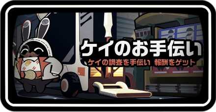 ケイのお手伝い