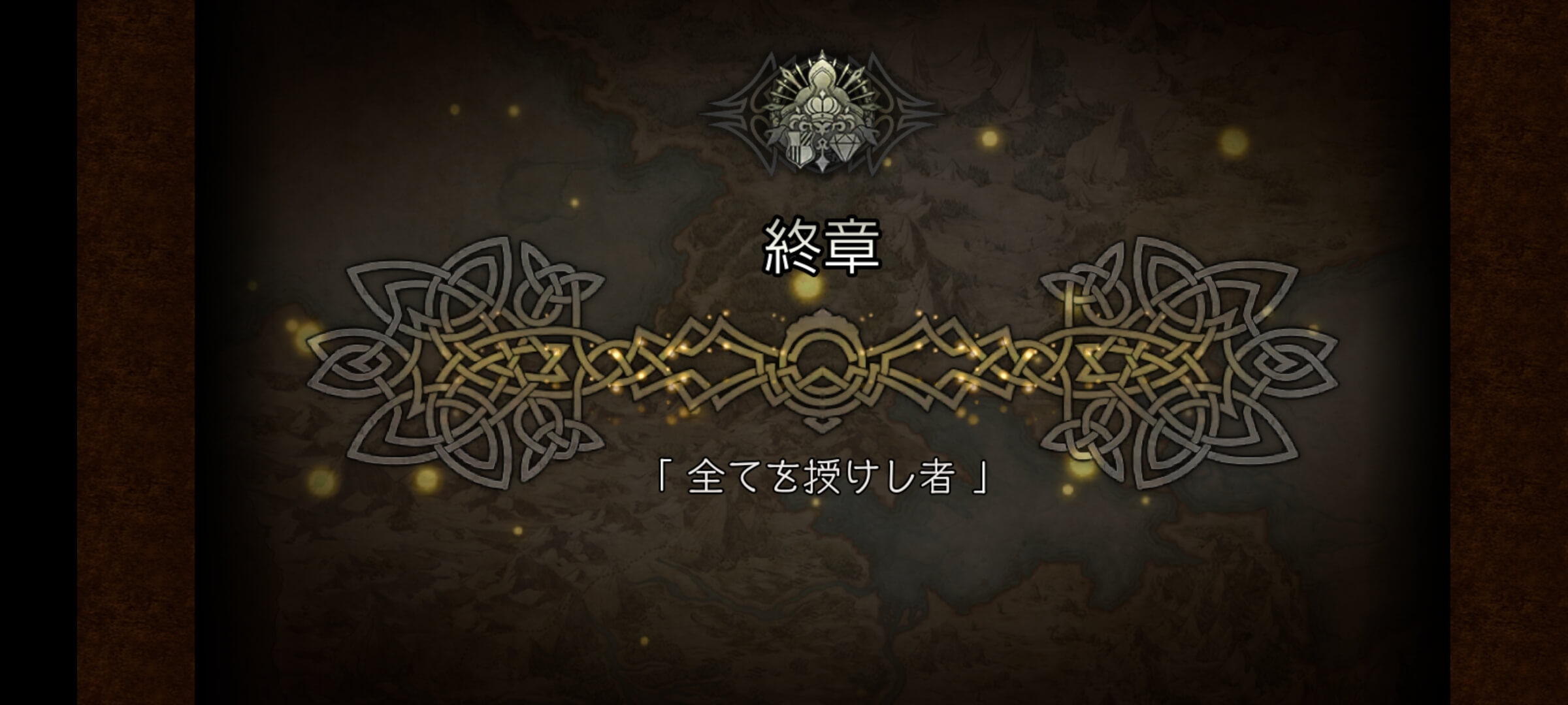 3節 授けし者 終章