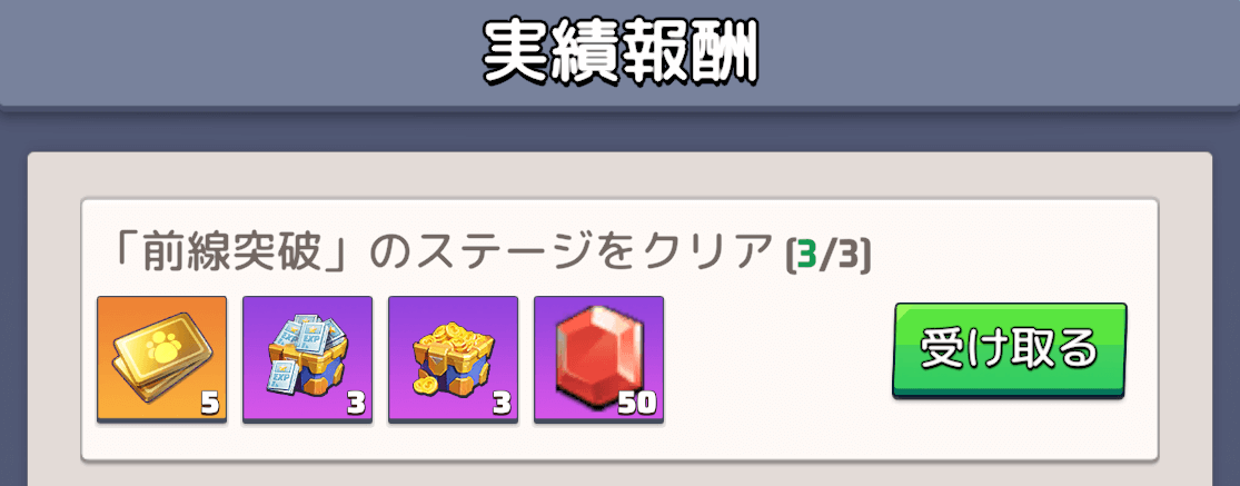 ステージ1~3をクリアすると生存者募集券やダイヤなどを獲得