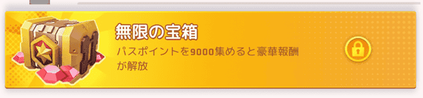 無限の宝箱