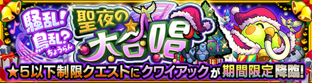 クワイアックのクエストバナー