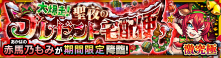 赤馬乃もみ降臨の攻略