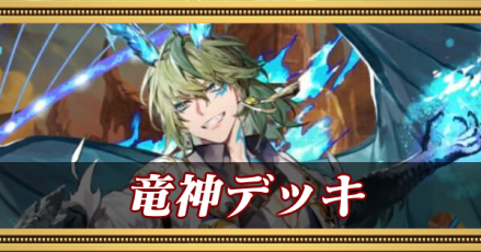 竜神デッキ