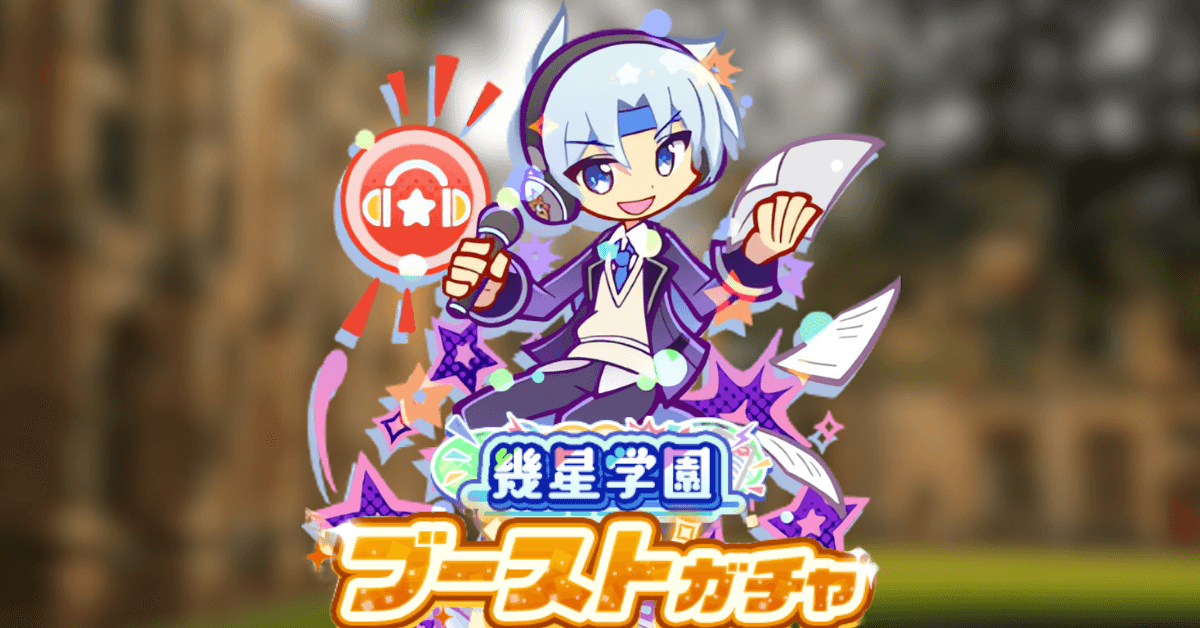 幾星学園ブーストガチャ シェゾ