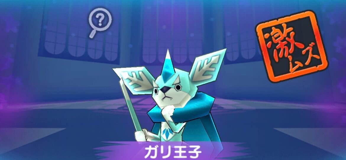 ガリ王子攻略方法