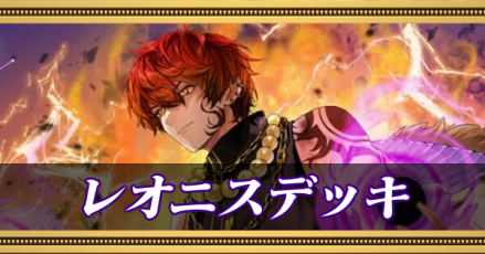 レオニスデッキ