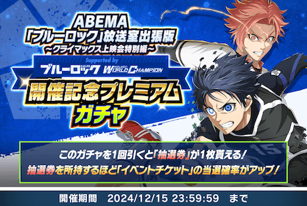 放送室プレミアムガチャ