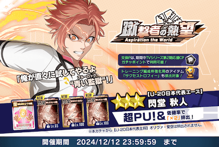 閃堂秋人【U-20日本代表エース】PUガチャ