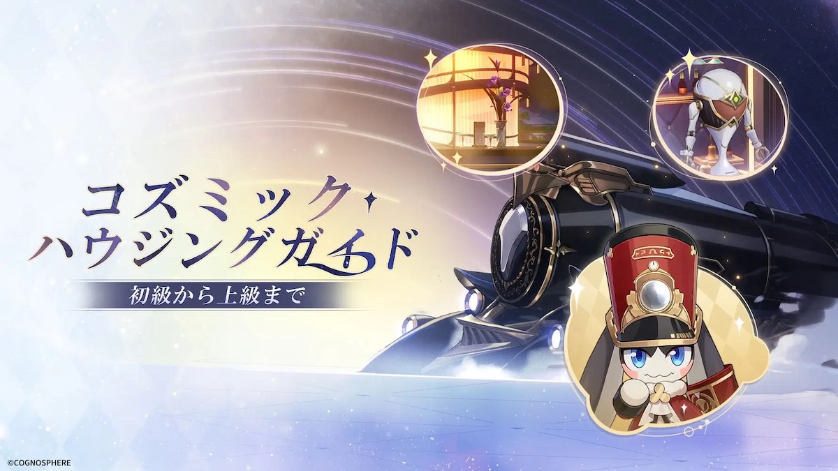 コズミック・ハウジングガイドバナー