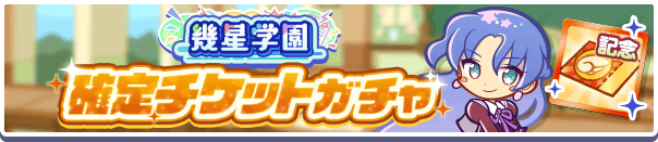 幾星学園確定チケットガチャ