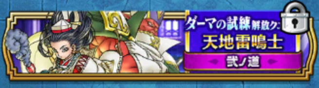 ダーマの試練2の道