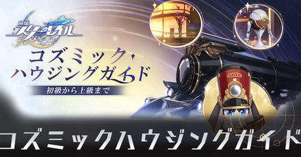 コズミックハウジングガイド