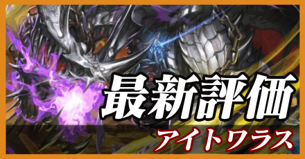 アイトワラス_最新評価