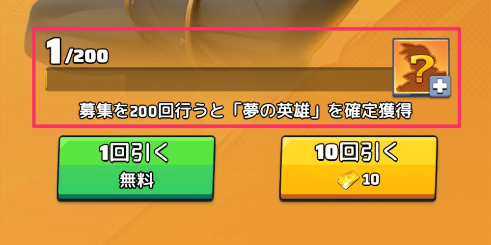 「夢の英雄」で200回引くと好きなUR英雄を必ず獲得できる
