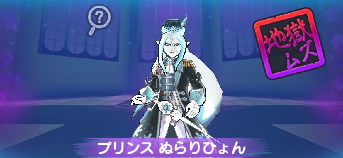 プリンスぬらりひょん攻略方法