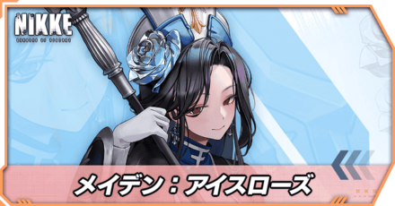 メイデン：アイスローズの立ち絵