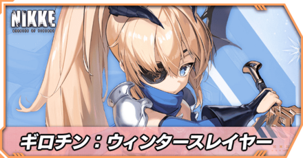 ギロチン:ウィンタースレイヤーの立ち絵