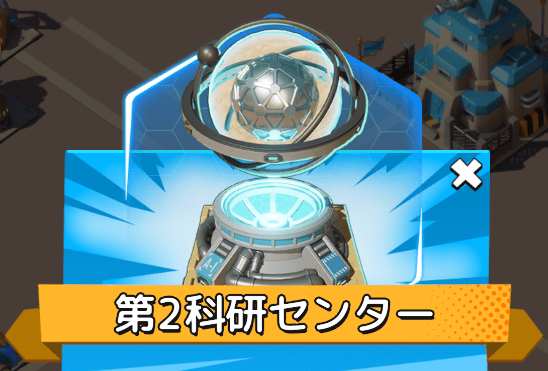 第2科研センターは〜