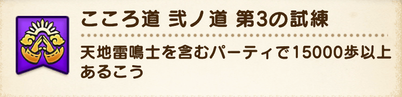こころ道 弐ノ道-第3の試練-