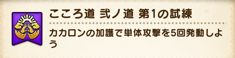 こころ道 弐ノ道-第1の試練-