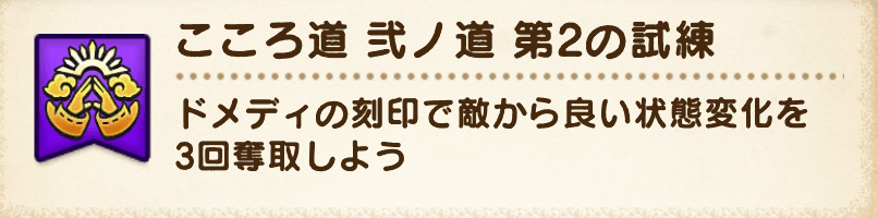 こころ道 弐ノ道-第2の試練-