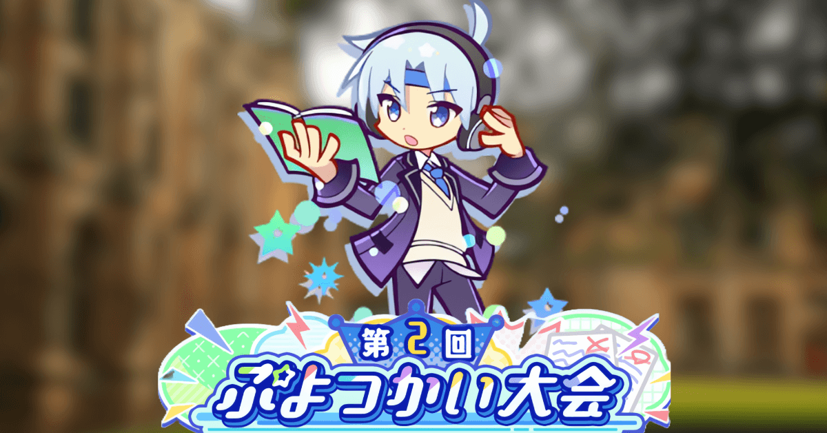 第2回ぷよつかい大会