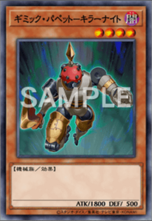 ギミック・パペット－キラーナイトの画像