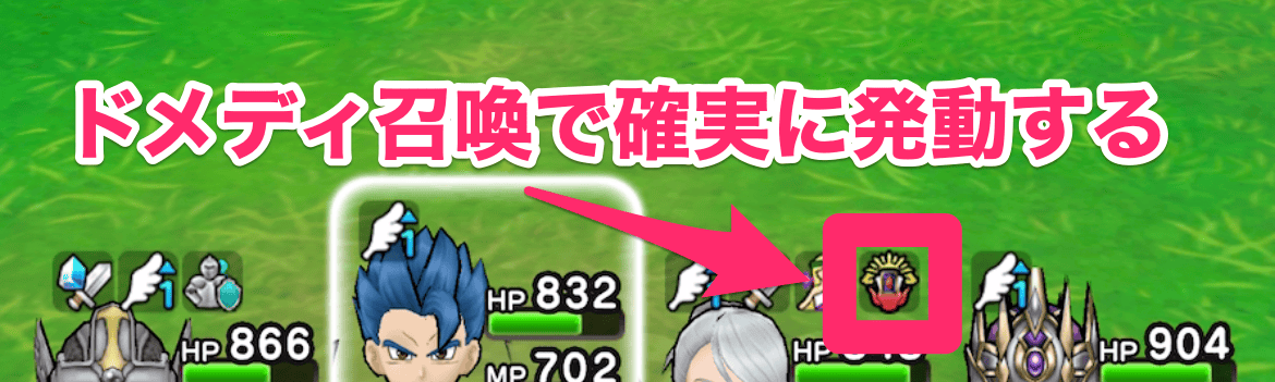 ドメディ召喚で確実に発動可能