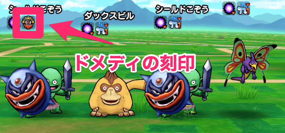 ドメディの刻印