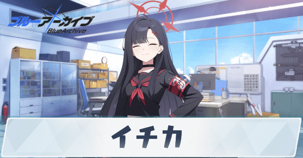 ブルアカ】イチカの評価と贈り物|星上げ優先度【ブルー ブルアカ】イチカの評価と贈り物|星上げ優先度【ブルー