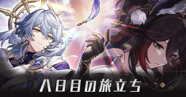 八日目の旅立ち